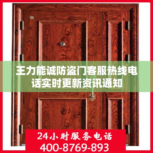 王力能诚防盗门客服热线电话实时更新资讯通知