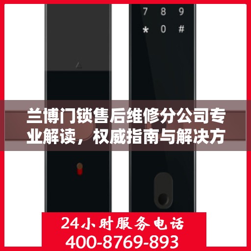 兰博门锁售后维修分公司专业解读，权威指南与解决方案