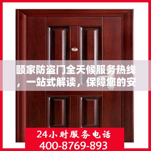 颐家防盗门全天候服务热线，一站式解读，保障您的安全之门