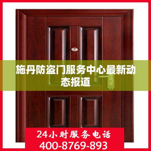 施丹防盗门服务中心最新动态报道