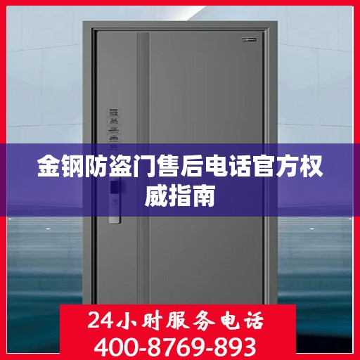 金钢防盗门售后电话官方权威指南