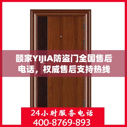 颐家YIJIA防盗门全国售后电话，权威售后支持热线