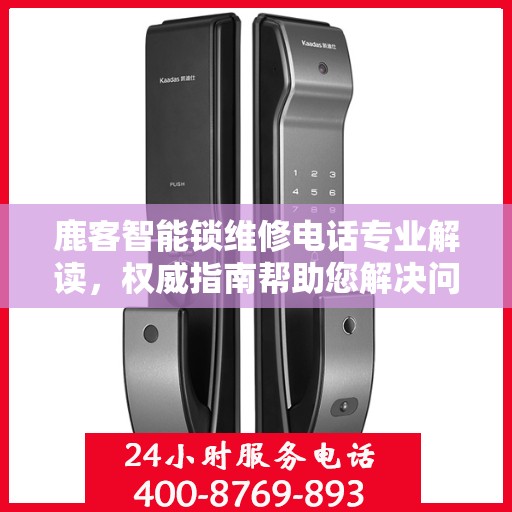鹿客智能锁维修电话专业解读，权威指南帮助您解决问题