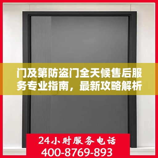 门及第防盗门全天候售后服务专业指南，最新攻略解析