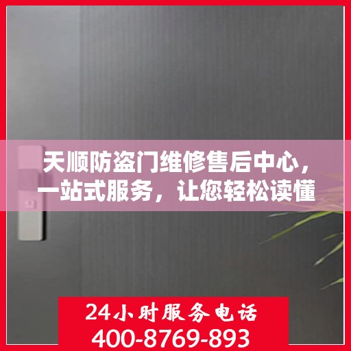 天顺防盗门维修售后中心，一站式服务，让您轻松读懂所有细节