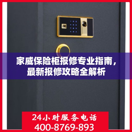 家威保险柜报修专业指南，最新报修攻略全解析