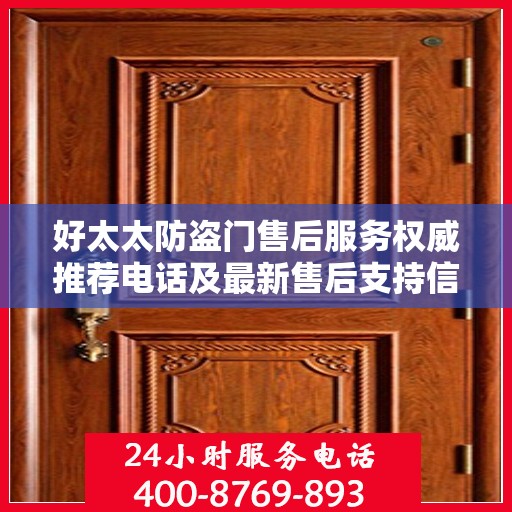 好太太防盗门售后服务权威推荐电话及最新售后支持信息