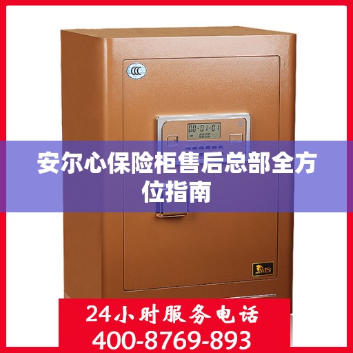 安尔心保险柜售后总部全方位指南
