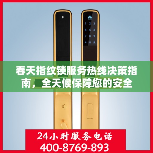 春天指纹锁服务热线决策指南，全天候保障您的安全