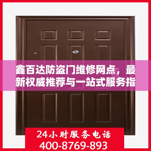 鑫百达防盗门维修网点，最新权威推荐与一站式服务指南
