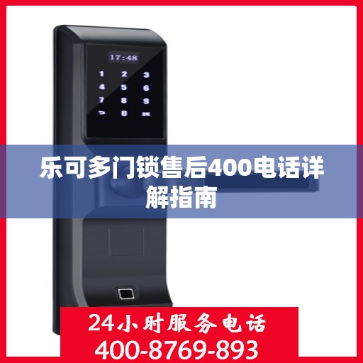 乐可多门锁售后400电话详解指南