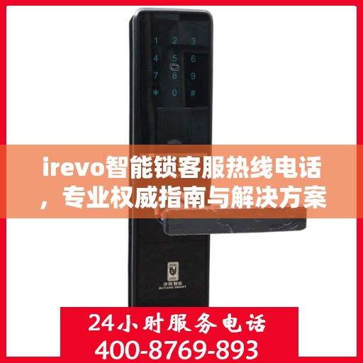 irevo智能锁客服热线电话，专业权威指南与解决方案