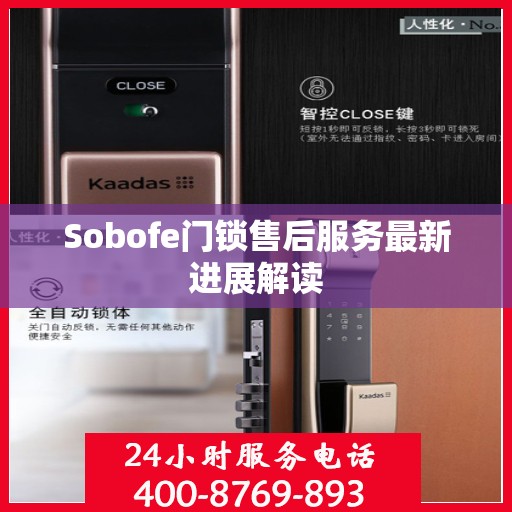 Sobofe门锁售后服务最新进展解读
