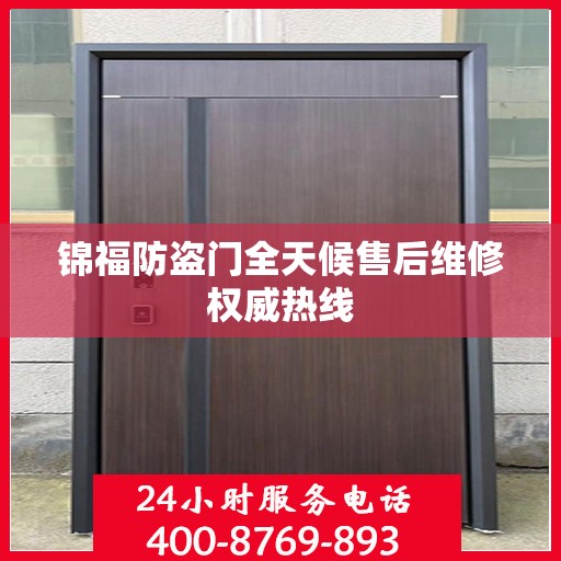 锦福防盗门全天候售后维修权威热线