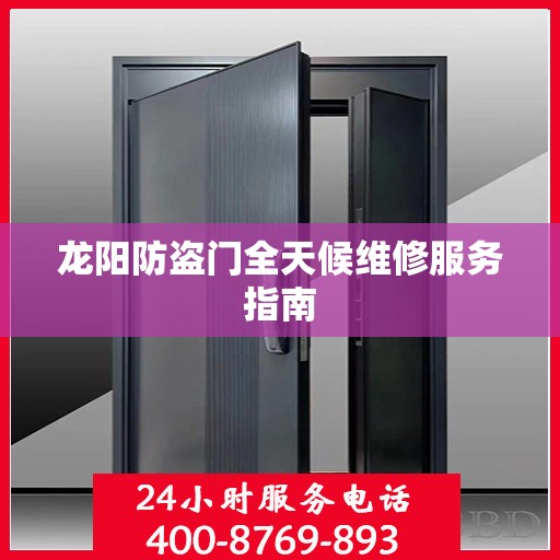 龙阳防盗门全天候维修服务指南