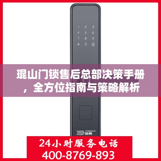 琨山门锁售后总部决策手册，全方位指南与策略解析