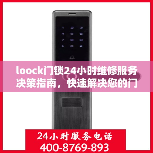 loock门锁24小时维修服务决策指南，快速解决您的门锁问题