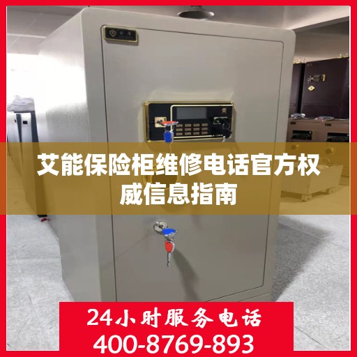 艾能保险柜维修电话官方权威信息指南