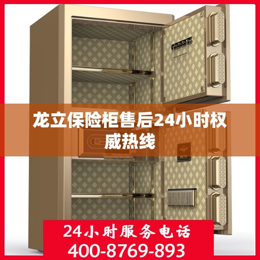 龙立保险柜售后24小时权威热线