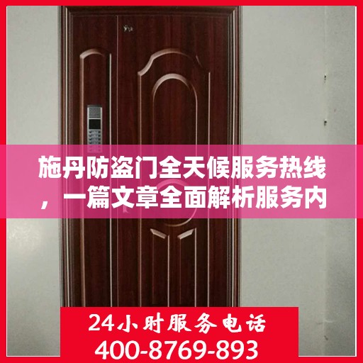 施丹防盗门全天候服务热线，一篇文章全面解析服务内容