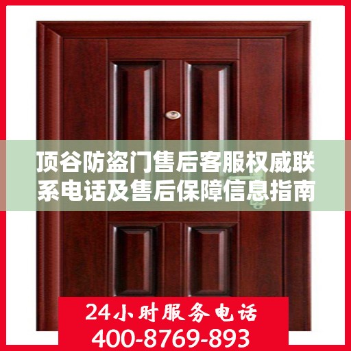 顶谷防盗门售后客服权威联系电话及售后保障信息指南