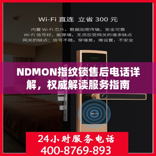 NDMON指纹锁售后电话详解，权威解读服务指南