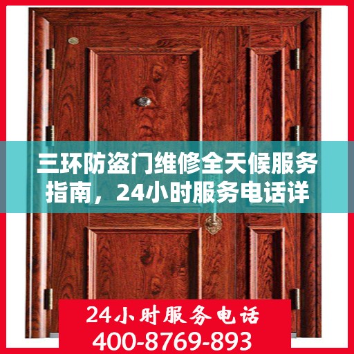 三环防盗门维修全天候服务指南，24小时服务电话详解与全面攻略