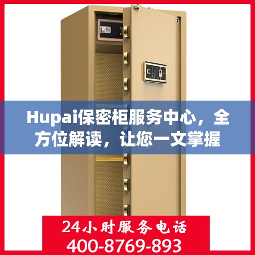 Hupai保密柜服务中心，全方位解读，让您一文掌握