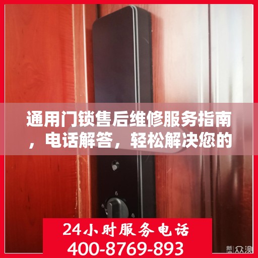通用门锁售后维修服务指南，电话解答，轻松解决您的困扰