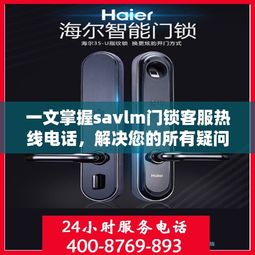 一文掌握savlm门锁客服热线电话，解决您的所有疑问