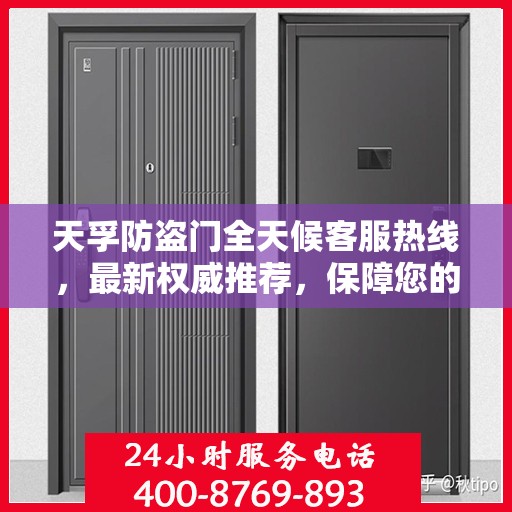 天孚防盗门全天候客服热线，最新权威推荐，保障您的安全之门