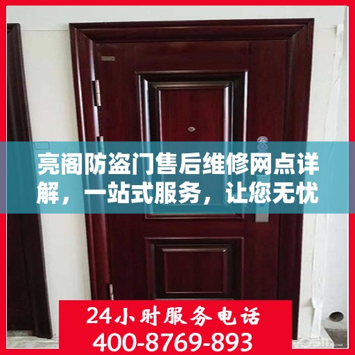 亮阁防盗门售后维修网点详解，一站式服务，让您无忧！
