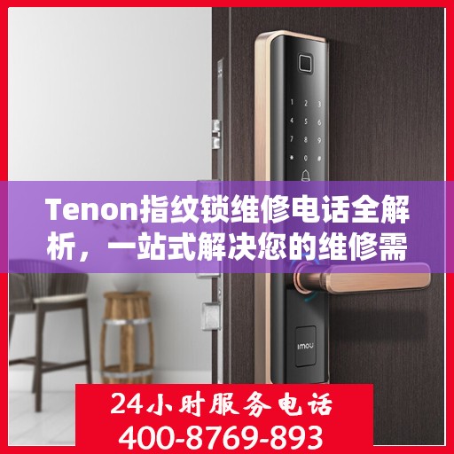 Tenon指纹锁维修电话全解析，一站式解决您的维修需求