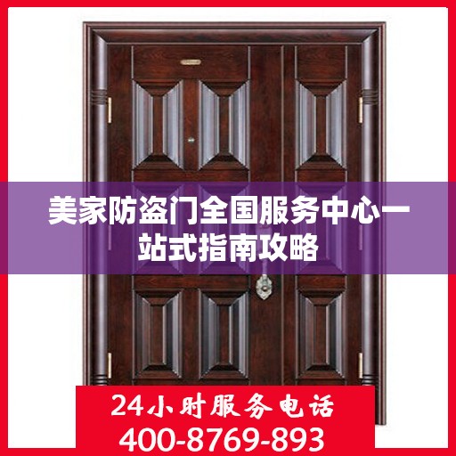 美家防盗门全国服务中心一站式指南攻略