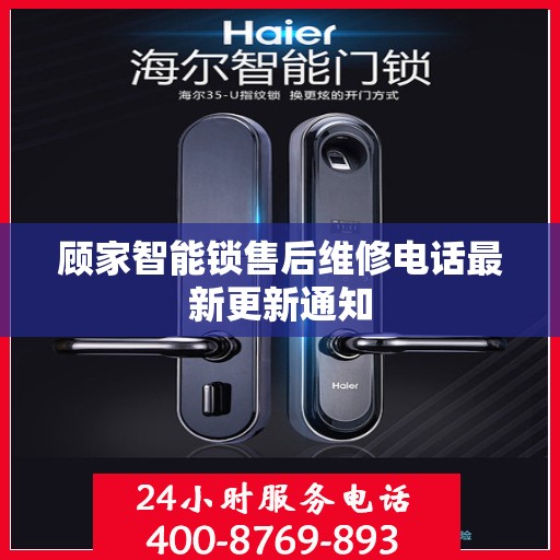 顾家智能锁售后维修电话最新更新通知