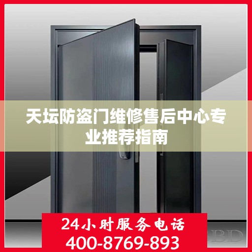 天坛防盗门维修售后中心专业推荐指南