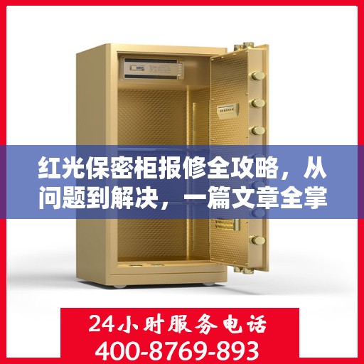 红光保密柜报修全攻略，从问题到解决，一篇文章全掌握