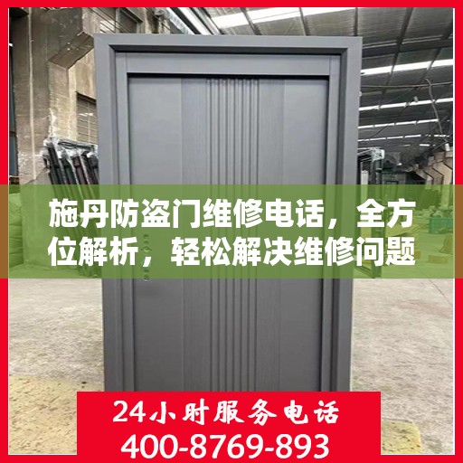 施丹防盗门维修电话，全方位解析，轻松解决维修问题