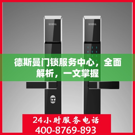 德斯曼门锁服务中心，全面解析，一文掌握