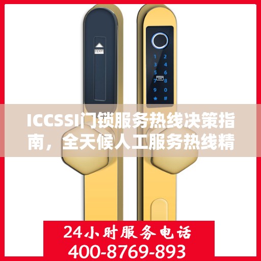 ICCSSI门锁服务热线决策指南，全天候人工服务热线精选指南