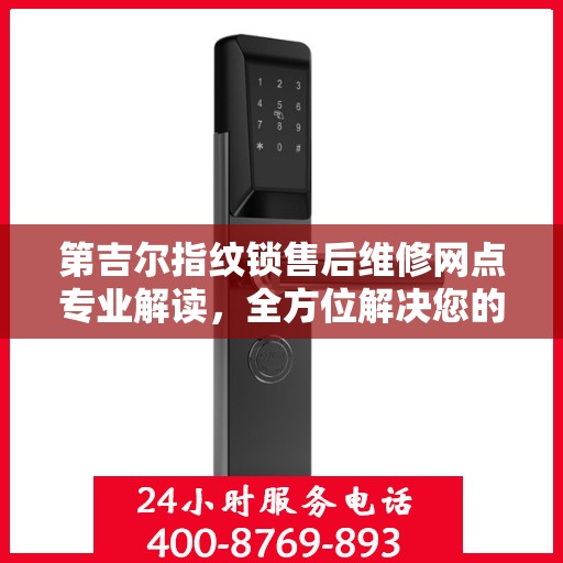 第吉尔指纹锁售后维修网点专业解读，全方位解决您的锁具问题
