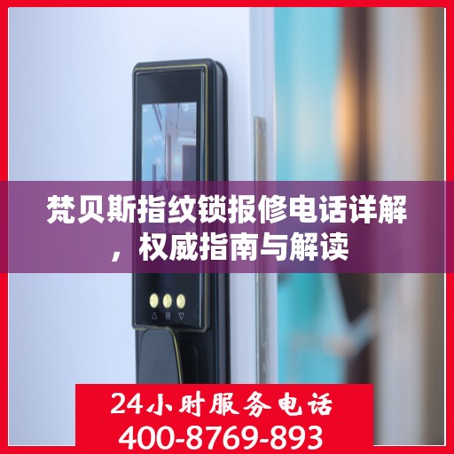 梵贝斯指纹锁报修电话详解，权威指南与解读