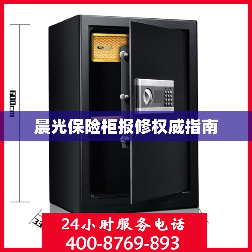 晨光保险柜报修权威指南