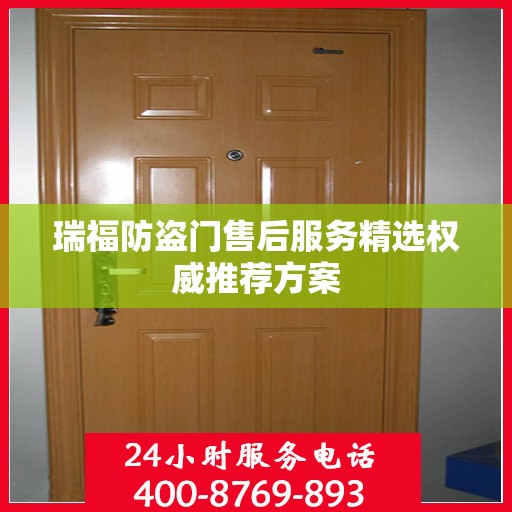 瑞福防盗门售后服务精选权威推荐方案