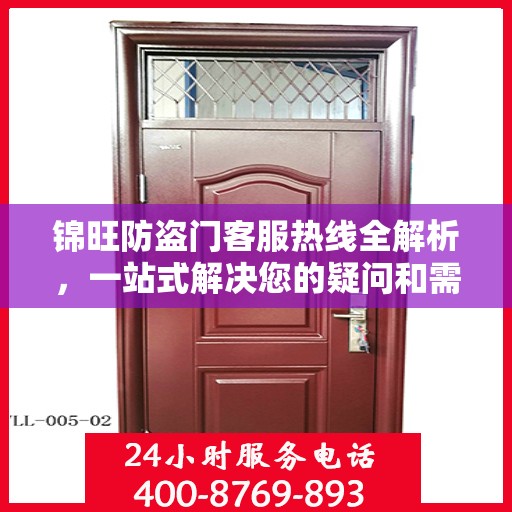 锦旺防盗门客服热线全解析，一站式解决您的疑问和需求