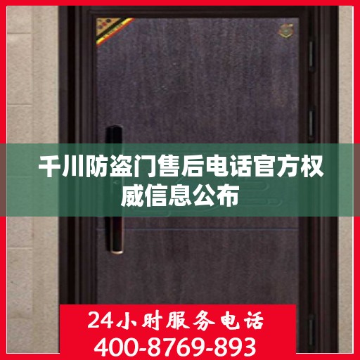千川防盗门售后电话官方权威信息公布