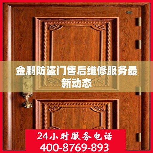 金鹏防盗门售后维修服务最新动态