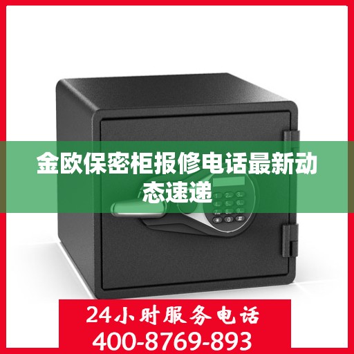 金欧保密柜报修电话最新动态速递