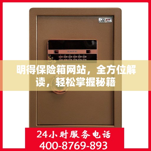 明得保险箱网站，全方位解读，轻松掌握秘籍