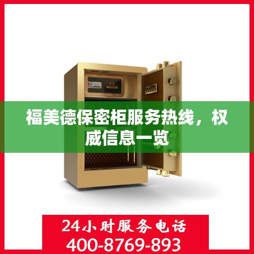 福美德保密柜服务热线，权威信息一览